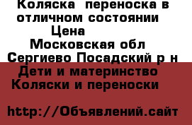 Коляска. переноска в отличном состоянии › Цена ­ 8 000 - Московская обл., Сергиево-Посадский р-н Дети и материнство » Коляски и переноски   